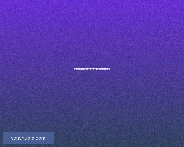 宅男直播官网下载：点燃你的激情，释放你的无限可能