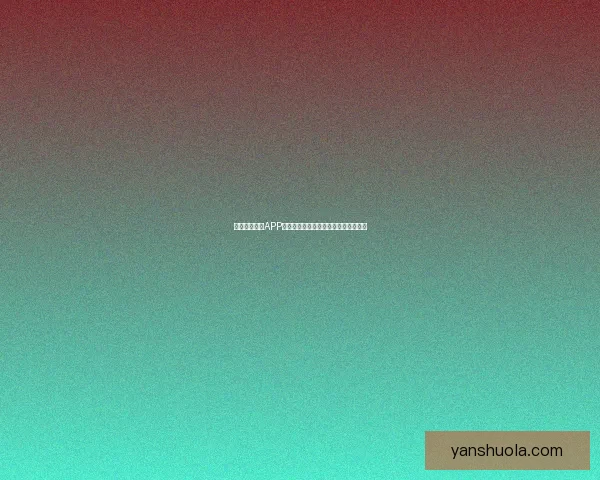 探秘鲍鱼视频APP：解锁视听盛宴，安卓用户的掌上新宠