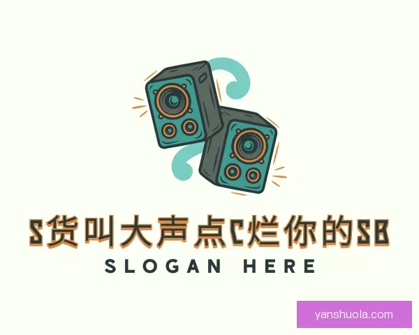 介绍s货叫大声点c烂你的sb